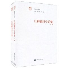 汪辟疆诗学论集