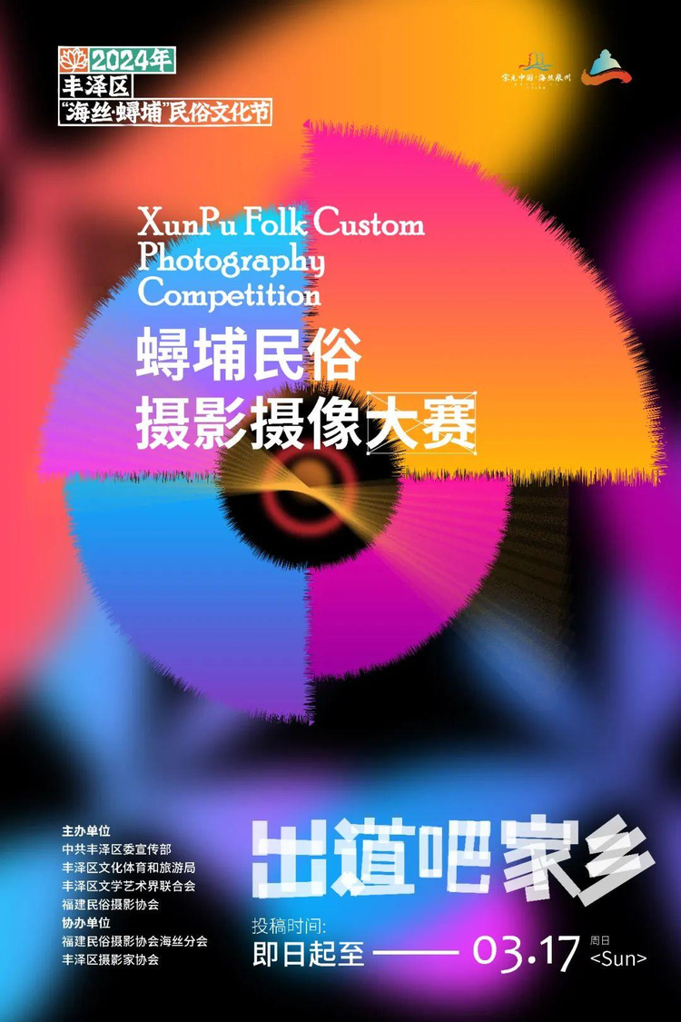 2024年丰泽区“海丝·蟳埔”国潮非遗文化节