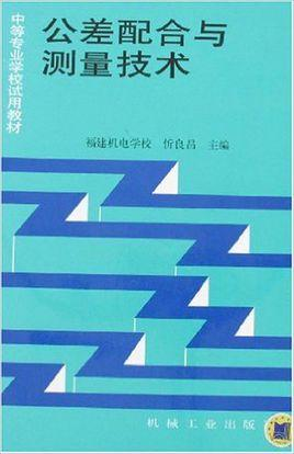 公差配合与测量技术