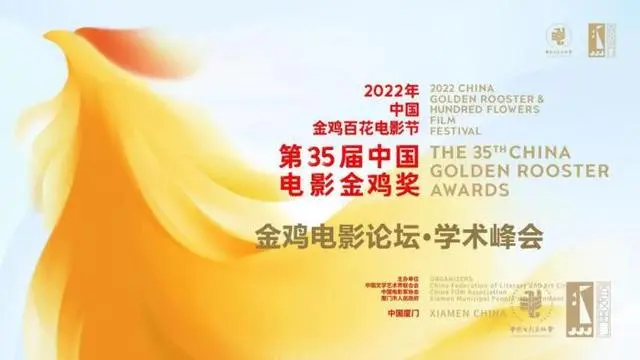 中国金鸡百花电影节