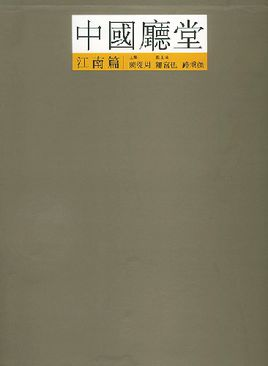 中国厅堂江南篇