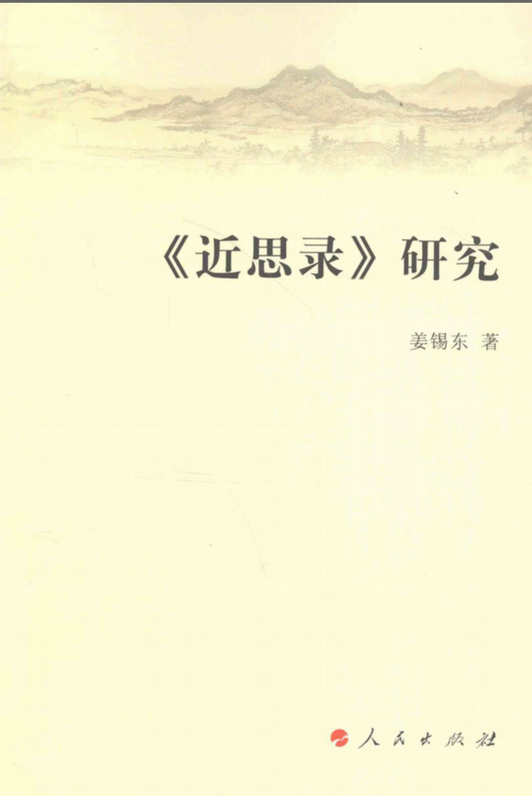近思录