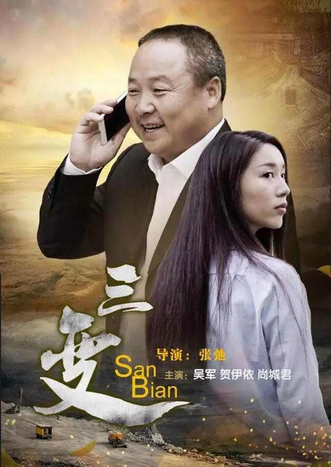三变
