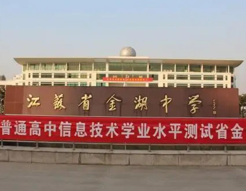 江苏省金湖中学