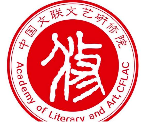 中国文联文艺研修院
