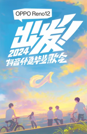 2024抖音仲夏毕业歌会音乐活动