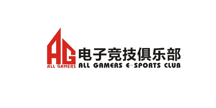 AG电子竞技俱乐部