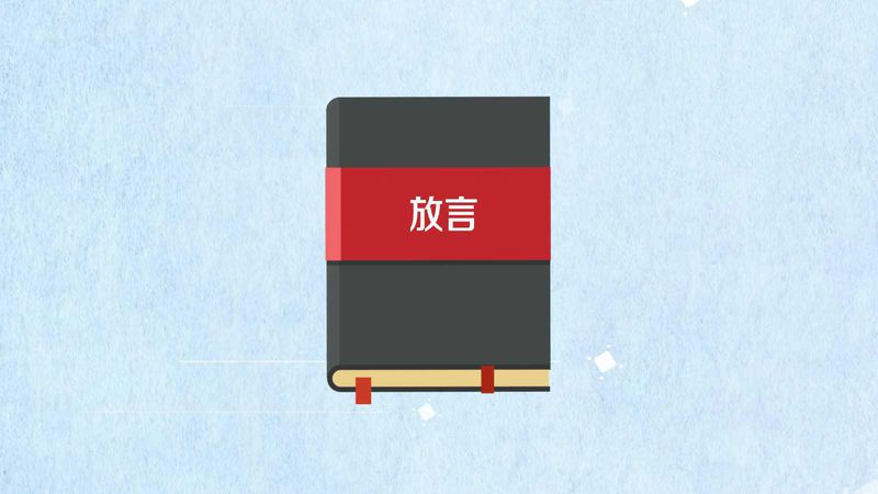 放言