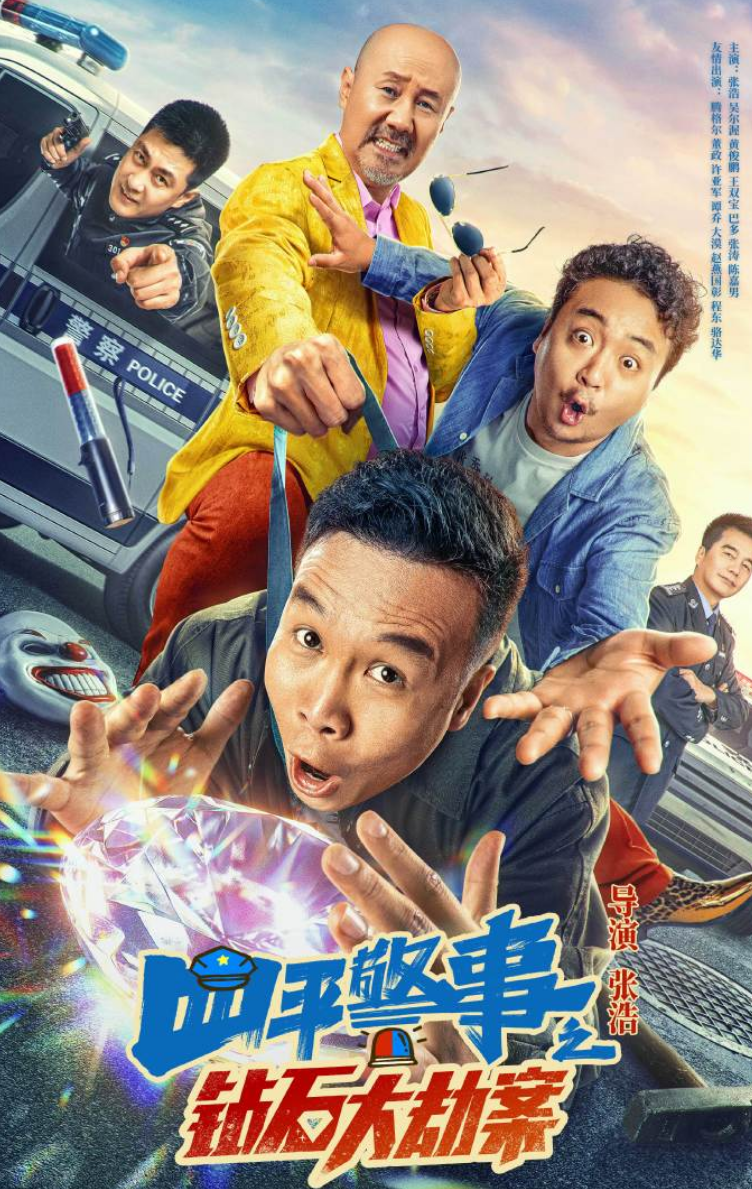 四平警事之钻石大劫案