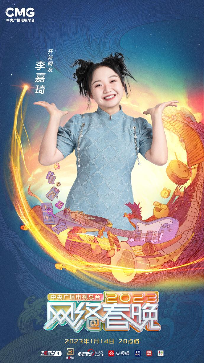 中央广播电视总台2023网络春晚