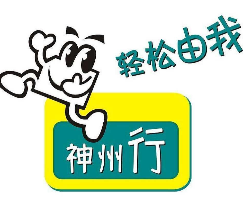 神州行