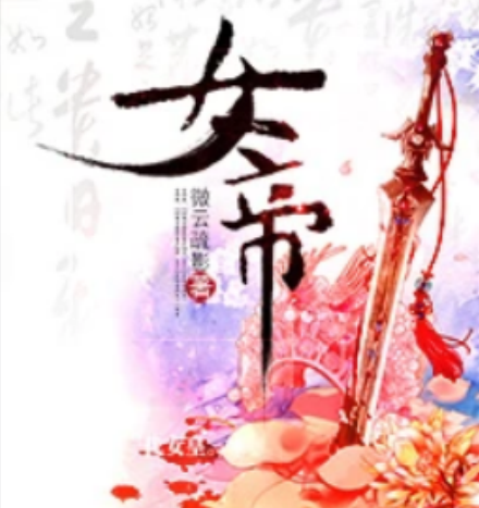 女帝