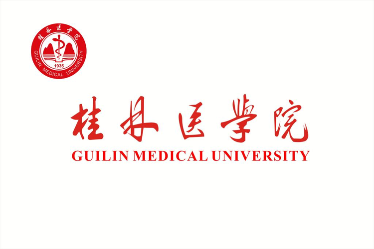 桂林医学院