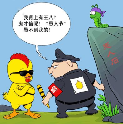 愚人节漫画