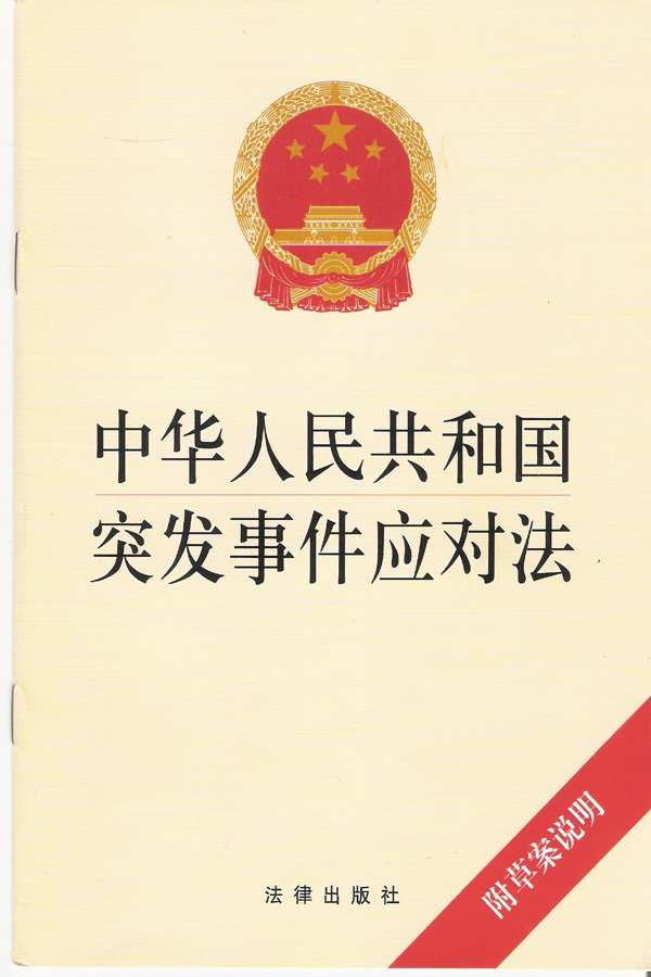 中华人民共和国突发事件应对法