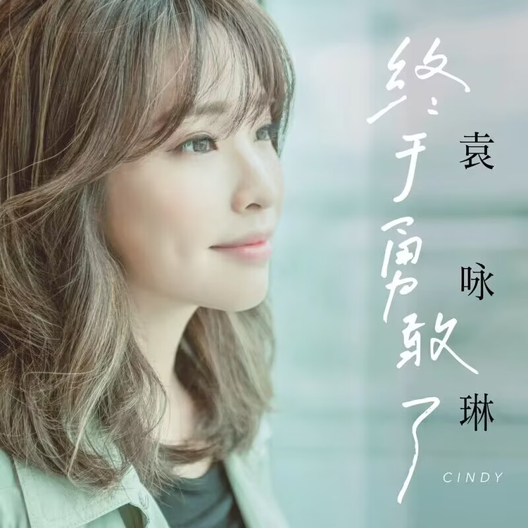 袁咏琳