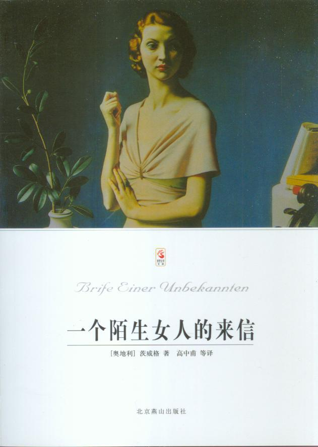 一个陌生女子的来信
