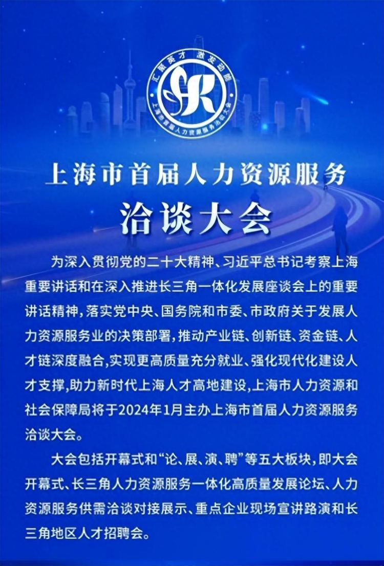 第一届上海市人力资源服务洽谈大会