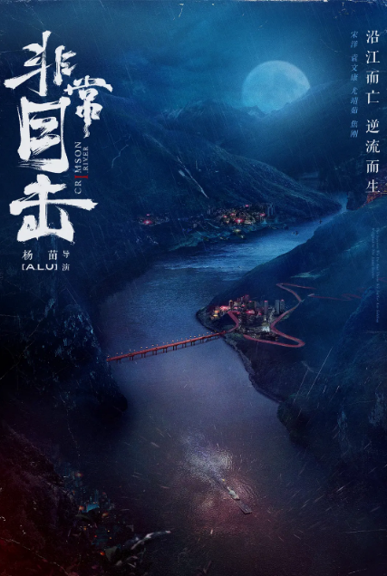 非常目击