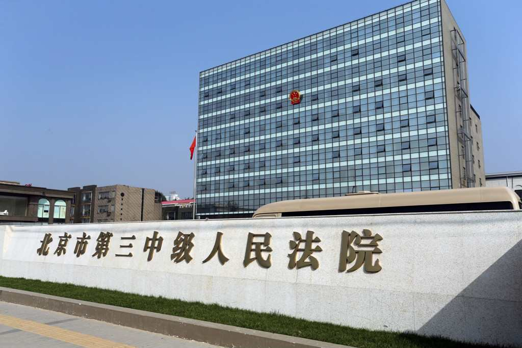 北京市第三中级人民法院