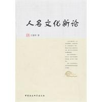 人名文化新论