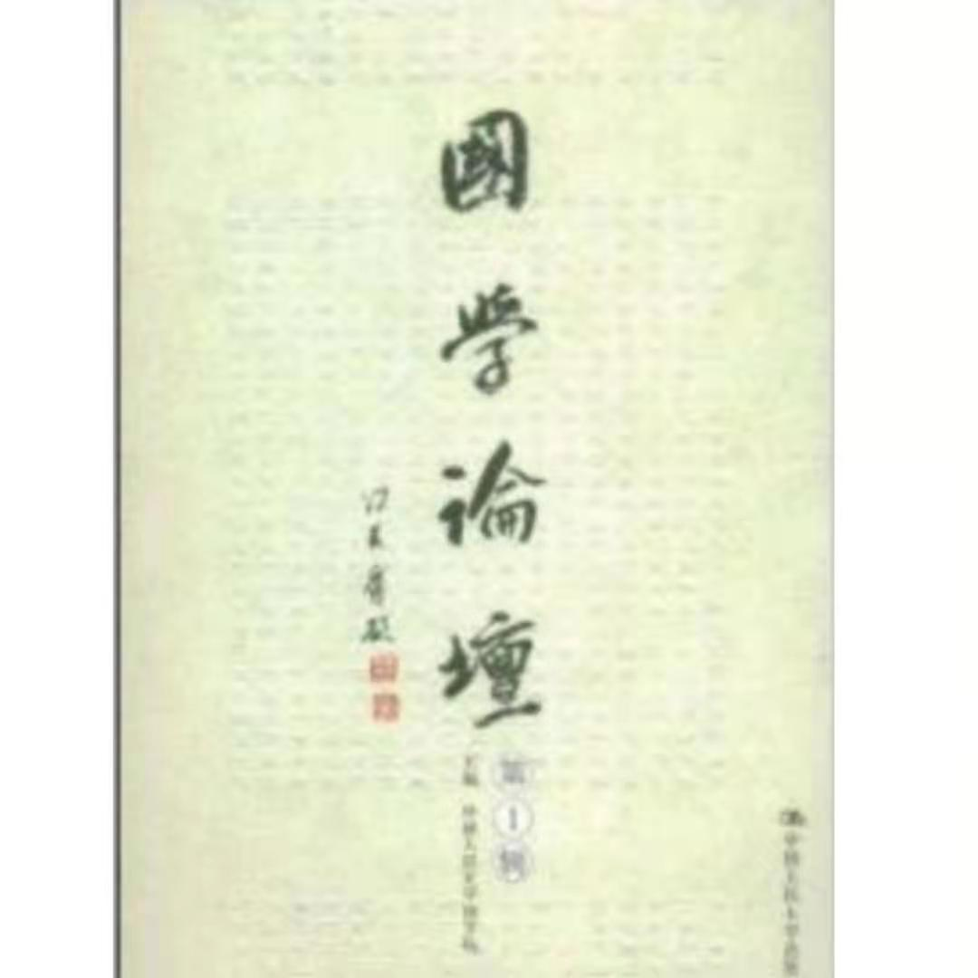 国学论坛