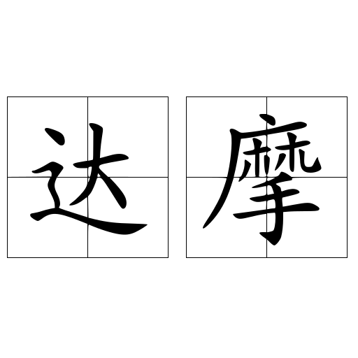 达摩