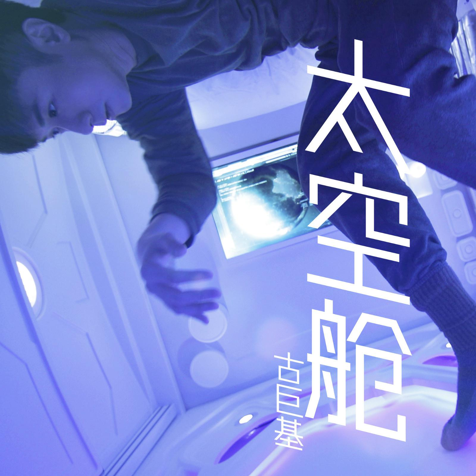 太空舱