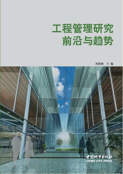 工程管理研究前沿与趋势