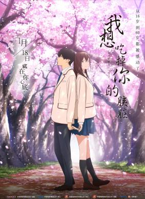 我想吃掉你的胰脏