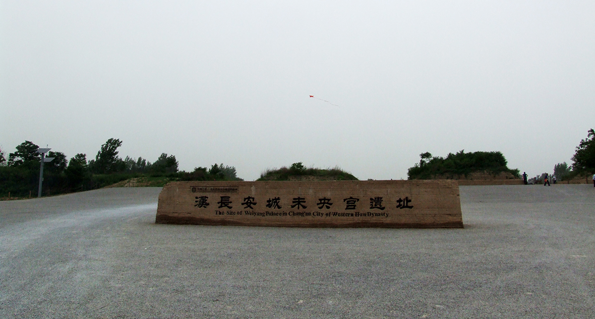 汉长安城未央宫国家考古遗址公园