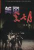 美丽黑七月