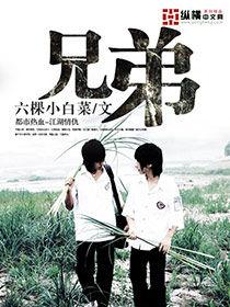 兄弟