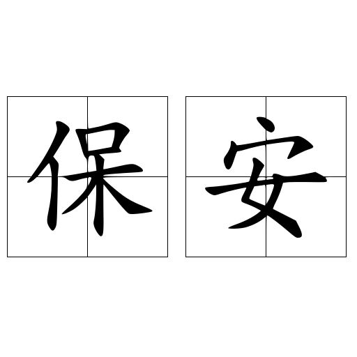 保安