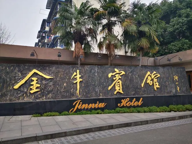 金牛宾馆