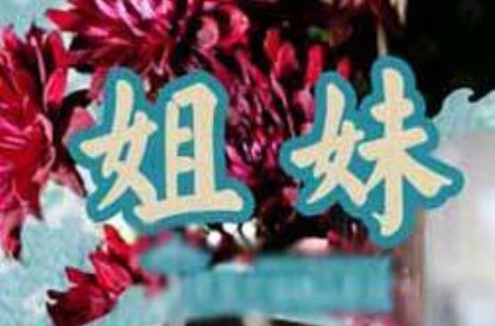 姐妹