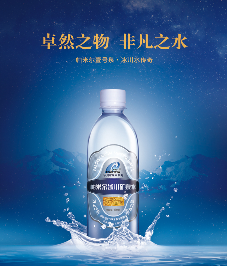 帕米尔冰川矿泉水