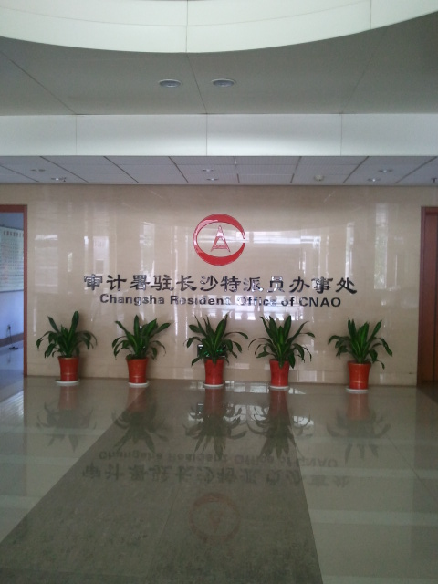 审计署驻长沙特派员办事处