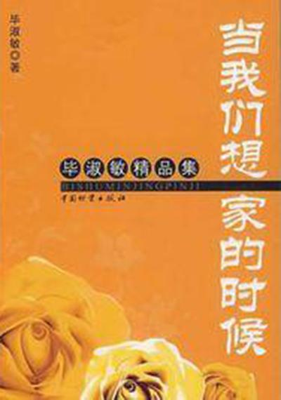 当我们想家的时候