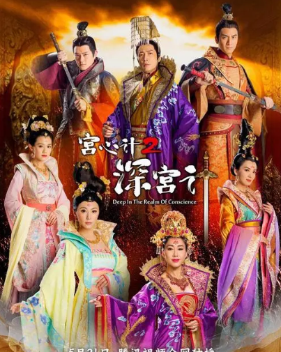 2010年 吕珊《宫心计2：深宫计》.png