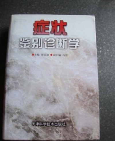症状鉴别诊断学