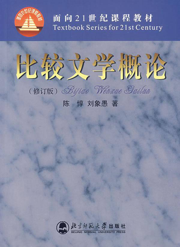 比较文学概论