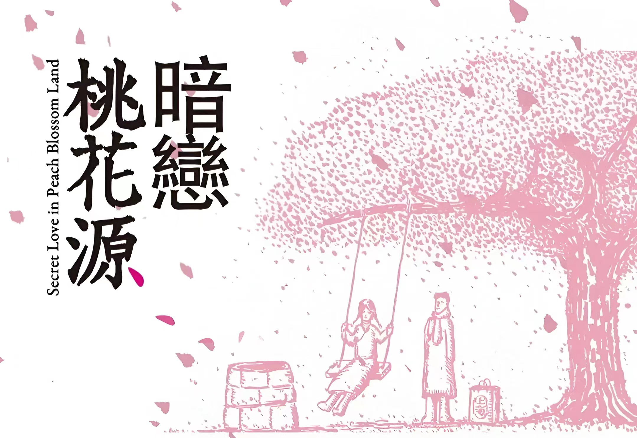 暗恋桃花源