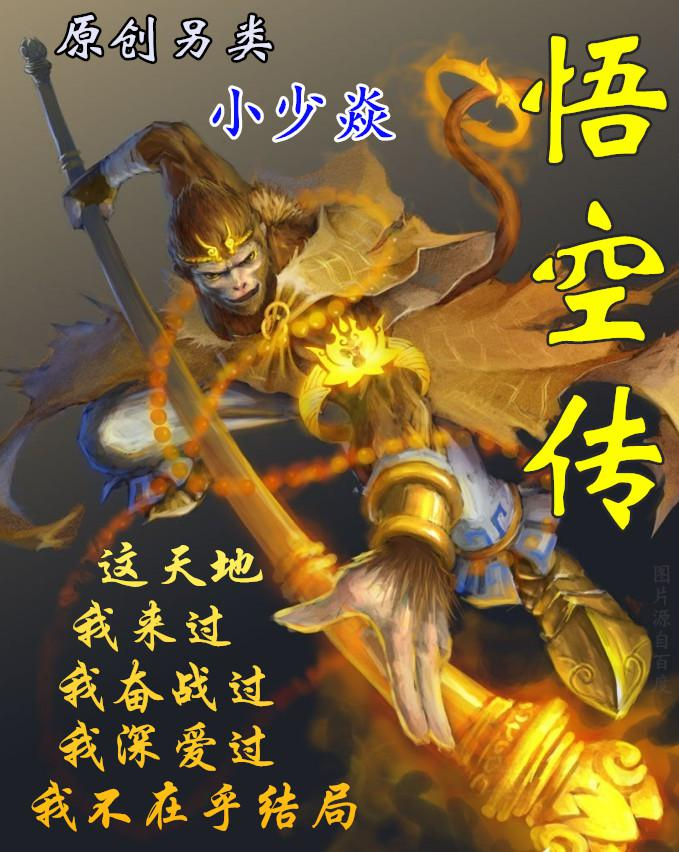 悟空传