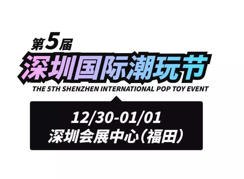 第五届深圳国际潮玩节