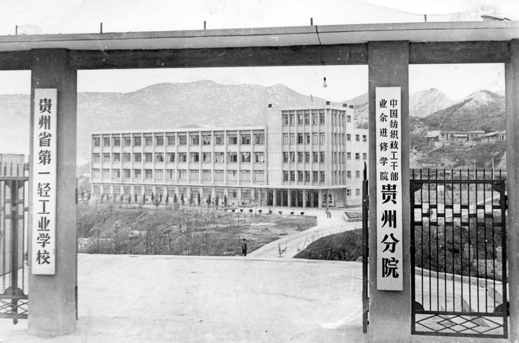 贵州轻工职业技术学院