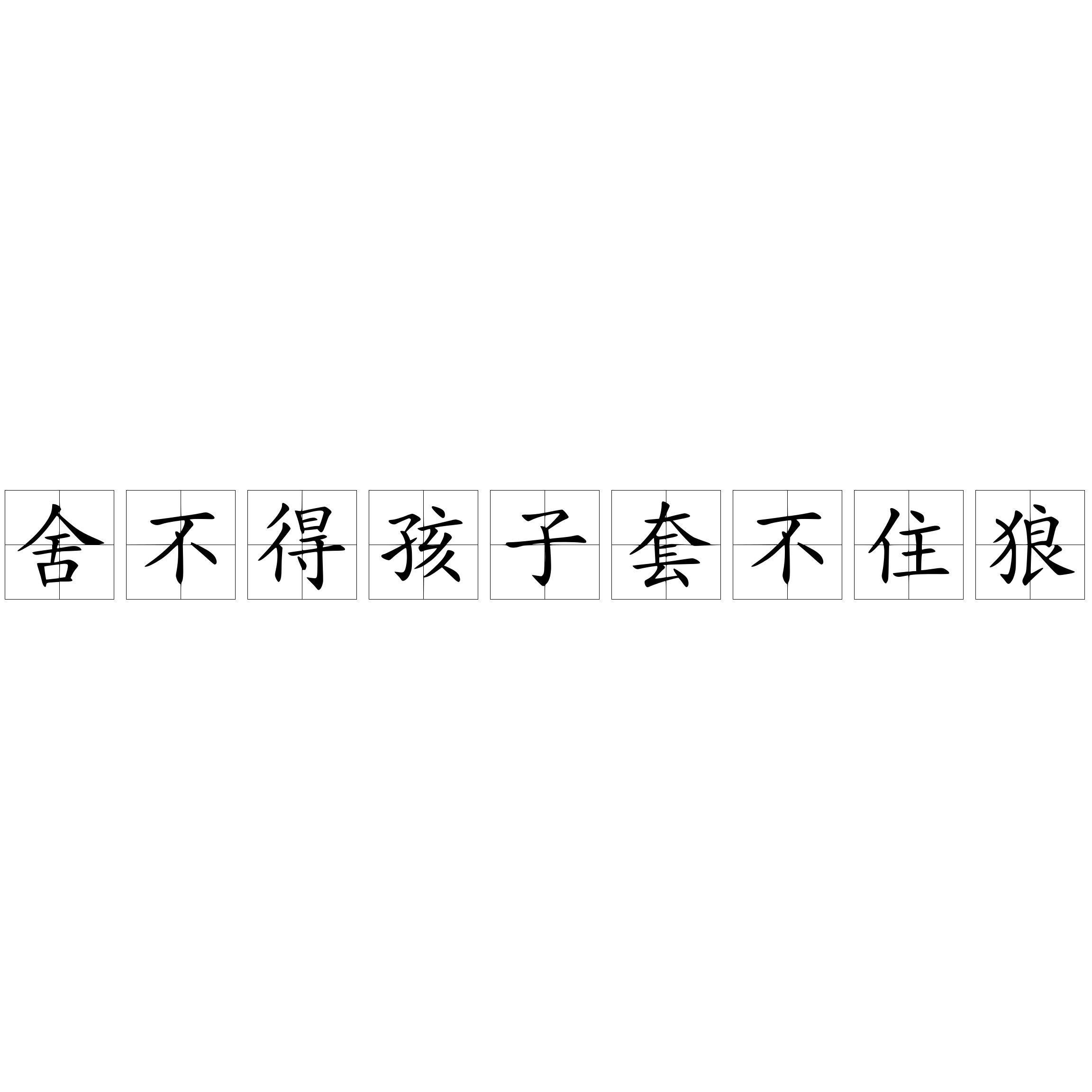舍不得孩子套不住狼