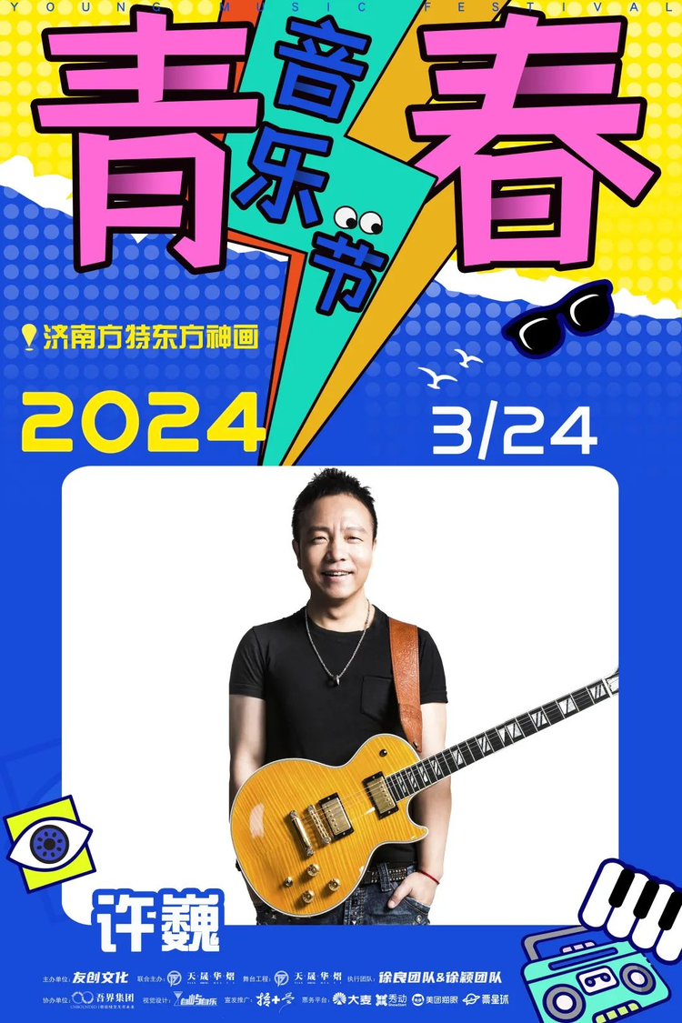 2024济南青春音乐节