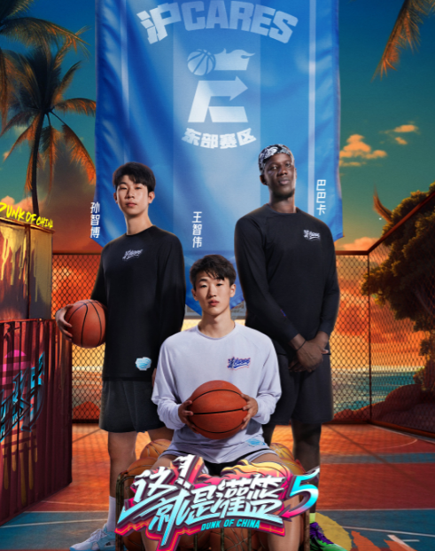 这！就是灌篮第五季