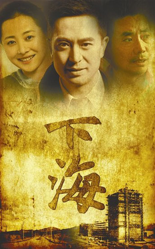 下海海报